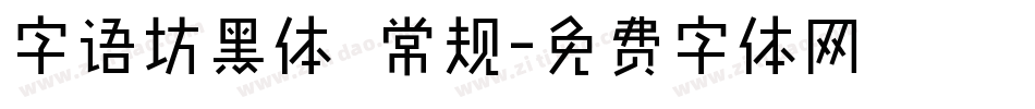 字语坊黑体 常规字体转换